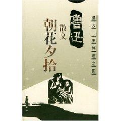 Bild des Verkufers fr Lu Xun s prose: Zhaohuaxishi (Paperback)(Chinese Edition) zum Verkauf von liu xing