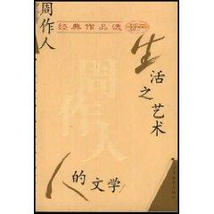 Immagine del venditore per ren classic choice: the human literature, the art of life (hardcover)(Chinese Edition) venduto da liu xing