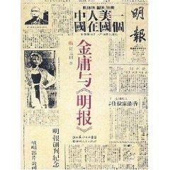 Immagine del venditore per Jin Yong and the Ming Pao (paperback)(Chinese Edition) venduto da liu xing