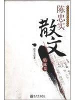 Immagine del venditore per Chen Zhongshi Featuring essays (Special) (Paperback)(Chinese Edition) venduto da liu xing