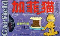 Imagen del vendedor de Garfield Collection (31-40) (32 open) (Paperback)(Chinese Edition) a la venta por liu xing