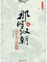 Bild des Verkufers fr when the Han Dynasty (2) (Paperback)(Chinese Edition) zum Verkauf von liu xing