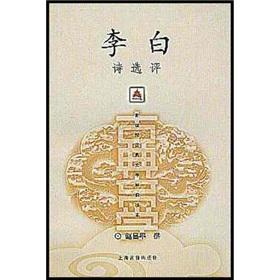 Seller image for Li Bai, Poetry Review (paperback)(Chinese Edition) for sale by liu xing