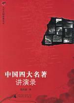 Immagine del venditore per of China s four famous Lectures (Paperback)(Chinese Edition) venduto da liu xing