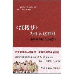 Immagine del venditore per Dream of Red Mansions, Why do red: Pan Zhichang Introduction to Dream of Red Mansions (paperback)(Chinese Edition) venduto da liu xing