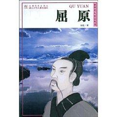 Image du vendeur pour Qu Yuan (Paperback)(Chinese Edition) mis en vente par liu xing