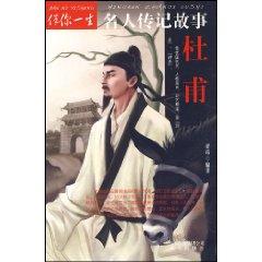 Seller image for Du Fu (Paperback)(Chinese Edition) for sale by liu xing