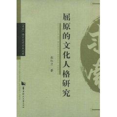 Imagen del vendedor de Qu Yuan Cultural Personality Study (Paperback)(Chinese Edition) a la venta por liu xing