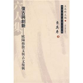 Immagine del venditore per retro and Innovation: Ouyang Xiu Prose and Classical Revival (Hardcover)(Chinese Edition) venduto da liu xing
