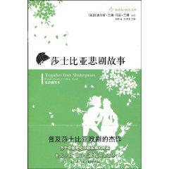 Seller image for tragic story of Shakespeare (Bilingual Illustrated) (Paperback)(Chinese Edition) for sale by liu xing