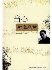 Immagine del venditore per Beware of Haruki Murakami (Paperback)(Chinese Edition) venduto da liu xing