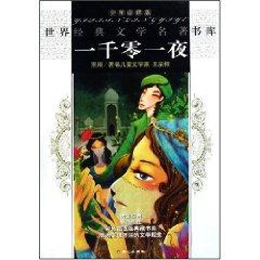 Imagen del vendedor de World Classic Literature Stack Arabian Nights (Junior must-read version) (Paperback)(Chinese Edition) a la venta por liu xing