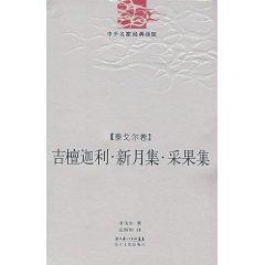 Bild des Verkufers fr Gitanjali Crescent Central Purchasing fruit set: Tagore volume (paperback)(Chinese Edition) zum Verkauf von liu xing