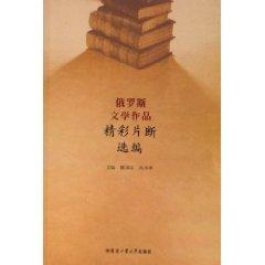 Imagen del vendedor de Russian literature highlights Selected (Paperback)(Chinese Edition) a la venta por liu xing