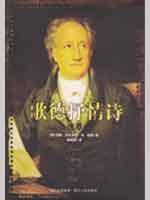 Immagine del venditore per Goethe lyrics Clippings (paperback)(Chinese Edition) venduto da liu xing