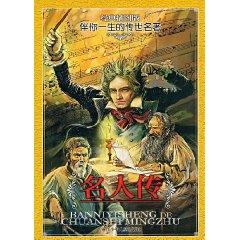 Seller image for Celebrity Biography (Classics Illustrated) (Paperback)(Chinese Edition) for sale by liu xing