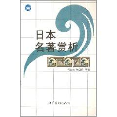 Immagine del venditore per appreciation of the Japanese classics (paperback )(Chinese Edition) venduto da liu xing