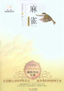 Immagine del venditore per U.S. crown pure reading book series Turgenev Album: Sparrow (Paperback)(Chinese Edition) venduto da liu xing