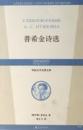 Seller image for Pushkin poem election (paperback)(Chinese Edition) for sale by liu xing