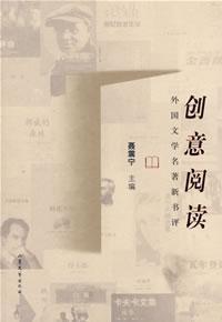 Immagine del venditore per Creative Reading: New book review of foreign literary classics (paperback)(Chinese Edition) venduto da liu xing