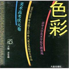 Seller image for color - art college entrance exam volumes ( paperback)(Chinese Edition) for sale by liu xing