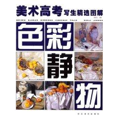 Seller image for art college entrance Featured Graphic Painting: Color Still Life (hardcover)(Chinese Edition) for sale by liu xing