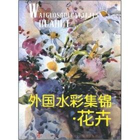 Immagine del venditore per foreign Watercolor Collection: Flowers (Paperback)(Chinese Edition) venduto da liu xing