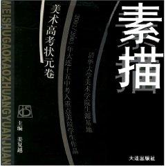 Seller image for sketch - art college entrance exam volumes (paperback)(Chinese Edition) for sale by liu xing