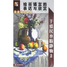 Imagen del vendedor de art college entrance reading: the language of expression and appreciation of painting (gouache still life in the Oi Man 2) (Paperback )(Chinese Edition) a la venta por liu xing