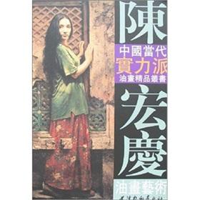 Image du vendeur pour Chenhong Qing Oil Painting (Other)(Chinese Edition) mis en vente par liu xing