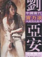 Image du vendeur pour Liuya An Oil Painting (Paperback)(Chinese Edition) mis en vente par liu xing