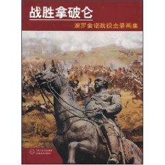 Imagen del vendedor de defeated Napoleon: Boluojinnuo Battle Panorama Paintings (Paperback)(Chinese Edition) a la venta por liu xing