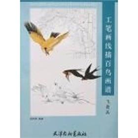 Seller image for Meticulous Huapu line drawing of birds (birds of papers) (Paperback)(Chinese Edition) for sale by liu xing