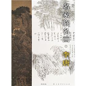Immagine del venditore per famous paintings Pro: Li Tang (Paperback)(Chinese Edition) venduto da liu xing