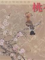 Seller image for Huapu Chinese peach flowers meticulous line drawings (paperback)(Chinese Edition) for sale by liu xing