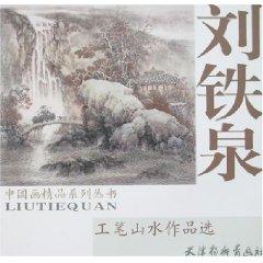 Image du vendeur pour Liutie Quan Meticulous Landscape Works (Paperback)(Chinese Edition) mis en vente par liu xing