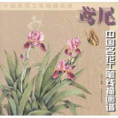 Seller image for meticulous line drawings of flowers in China Huapu: Iris (Paperback)(Chinese Edition) for sale by liu xing