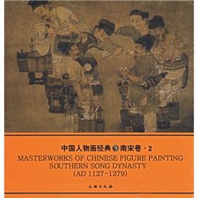 Immagine del venditore per MASTERWORKS OF CHINESE FIGURE PAINTING SOUTHERN SONG DYNASTY (AD1127-1279)(Chinese Edition) venduto da liu xing