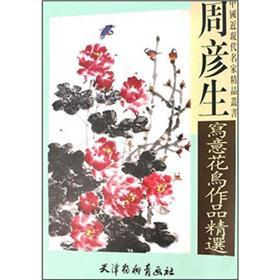 Immagine del venditore per Zhou Yansheng bird freehand Selected Works (other)(Chinese Edition) venduto da liu xing