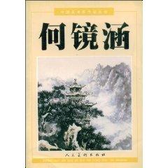 Seller image for Ho Han Mirror (Paperback)(Chinese Edition) for sale by liu xing