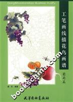 Image du vendeur pour Meticulous line drawing bird spectrum: Grape articles (paperback)(Chinese Edition) mis en vente par liu xing