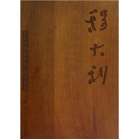 Seller image for century classical Chinese painting Cheng Dali volume (hardcover)(Chinese Edition) for sale by liu xing
