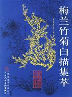 Seller image for plum blossoms, orchids, bamboo and chrysanthemum line drawing Highlights (Paperback)(Chinese Edition) for sale by liu xing