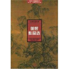 Seller image for Selected Works of the Northern Song painter Guo Xi (paperback)(Chinese Edition) for sale by liu xing