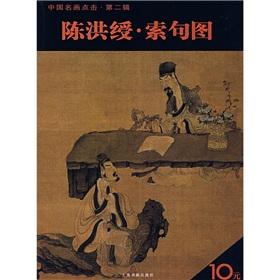 Immagine del venditore per Chinese paintings Click on the first 2 series: Chen Hongshou cable sentence diagram (paperback)(Chinese Edition) venduto da liu xing