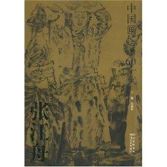 Image du vendeur pour Zhangjiang Boat (60 generations of Chinese painting) (Paperback)(Chinese Edition) mis en vente par liu xing