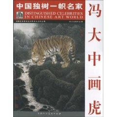 Seller image for Feng Dazhong tiger (paperback)(Chinese Edition) for sale by liu xing