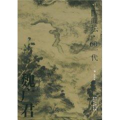 Image du vendeur pour Weiguang Jun: 60 generations of Chinese painting (paperback)(Chinese Edition) mis en vente par liu xing