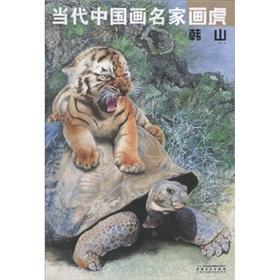 Seller image for contemporary Chinese painting masters tiger Han Shan (Paperback)(Chinese Edition) for sale by liu xing