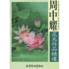 Imagen del vendedor de Zhouzhong Yao works fine flowers and birds election (paperback)(Chinese Edition) a la venta por liu xing